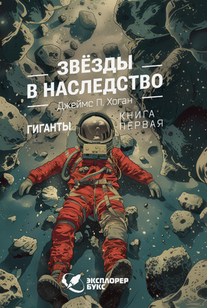 Звёзды в наследство / Джеймс Хоган