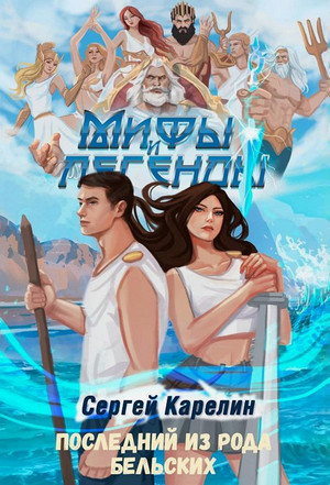 Мифы и легенды-2. Последний из рода Бельских / Сергей Карелин (2)