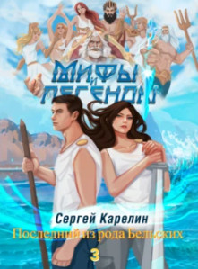 Мифы и легенды-3. Последний из рода Бельских / Сергей Карелин (3)