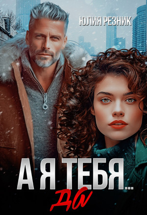 А я тебя да / Юлия Резник (3)