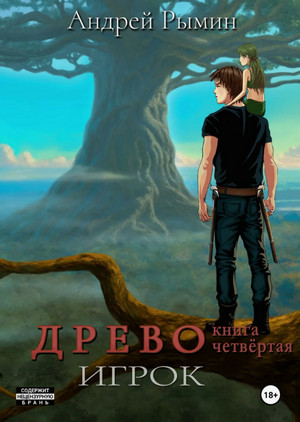 Древо-4. Игрок / Андрей Рымин (4)