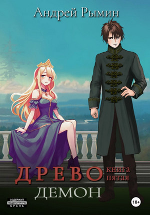 Древо-5. Демон / Андрей Рымин (5)