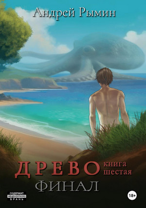 Древо. Финал / Андрей Рымин (6)