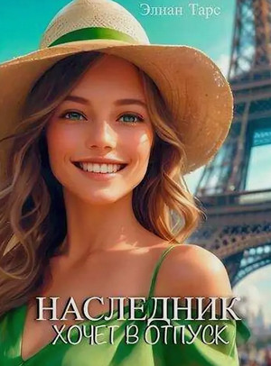 Наследник хочет в отпуск / Элиан Тарс (5)