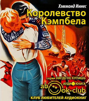 Королевство Кэмпбела / Иннес Хэммонд