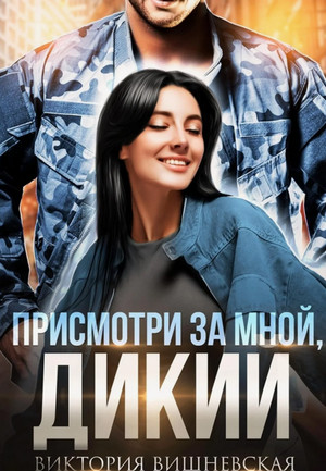 Присмотри за мной, Дикий / Виктория Вишневская