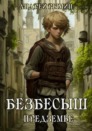 Безбесыш. Предземье / Андрей Рымин (4)