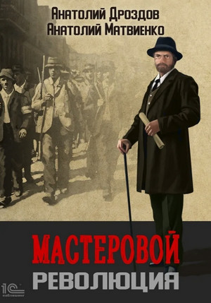 Мастеровой. Революция / Анатолий Дроздов (3)
