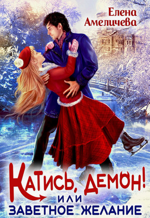 Катись, демон! или Заветное желание / Елена Амеличева
