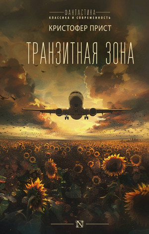 Транзитная зона / Кристофер Прист