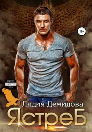 Ястреб / Лидия Демидова