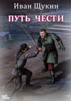 Путь чести / Иван Щукин (2)