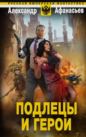 Сожженные мосты. Подлецы и герои / Александр Афанасьев (6)