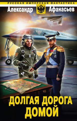 Сожженные мосты. Долгая дорога домой / Александр Афанасьев (8)