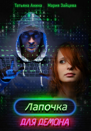 Лапочка для Демона / Мария Зайцева, Татьяна Анина
