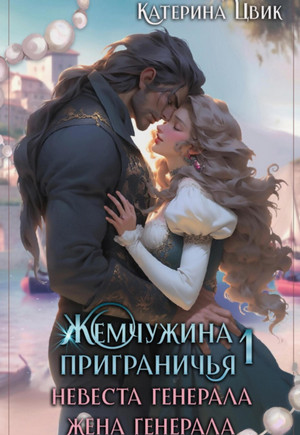 Жемчужина приграничья. Невеста генерала. Жена генерала / Катерина Цвик (1)