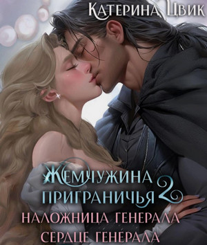 Жемчужина приграничья. Наложница генерала. Сердце генерала / Катерина Цвик (2)