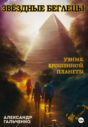 Звёздные беглецы. Узник брошенной планеты / Александр Гальченко (1)
