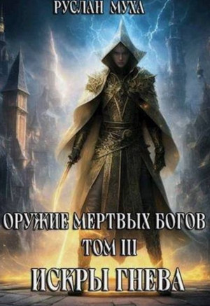 Искры гнева / Руслан Муха (3)