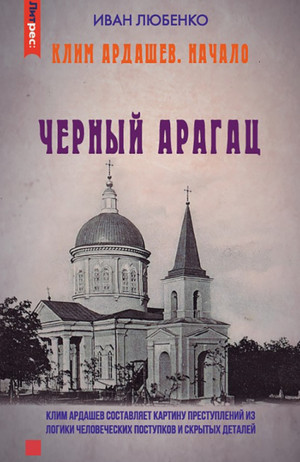 Черный Арагац / Иван Любенко (3)