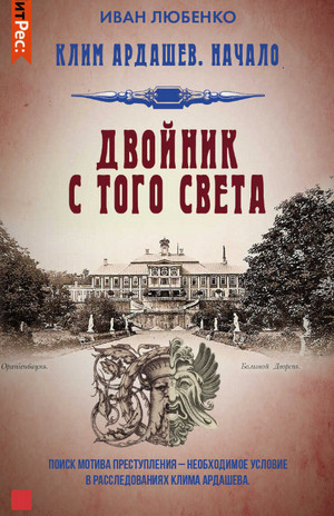 Двойник с того света / Иван Любенко (4)