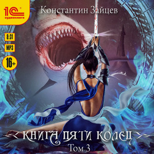 Книга пяти колец-3 / Константин Зайцев (3)