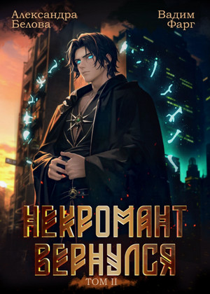 Некромант Вернулся-2 / Вадим Фарг, Александра Белова (2)