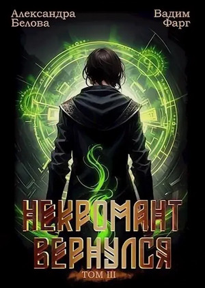 Некромант Вернулся-3 / Вадим Фарг, Александра Белова (3)
