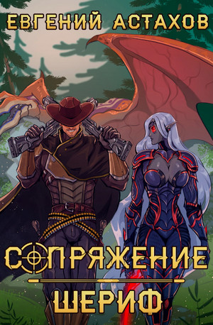 Сопряжение. Шериф / Евгений Астахов (2)