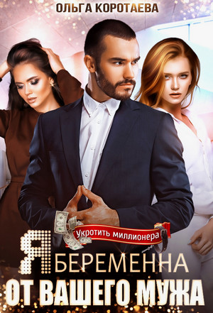 Я беременна от вашего мужа / Ольга Коротаева
