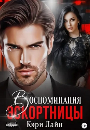 Воспоминания эскортницы / Кэри Лайн