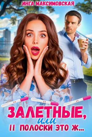 Залетные, или две полоски это ж... / Инга Максимовская