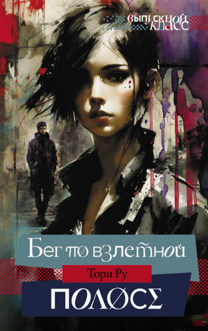 Бег по взлетной полосе / Тори Ру