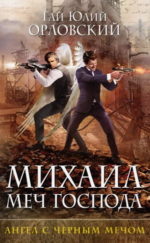 Ангел с черным мечом / Гай Юлий Орловский (4)