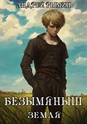 Безымяныш. Земля / Андрей Рымин (5)