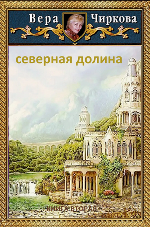 Северная долина / Вера Чиркова (2)