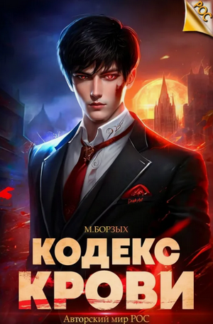 Кодекс Крови. / М. Борзых (1)