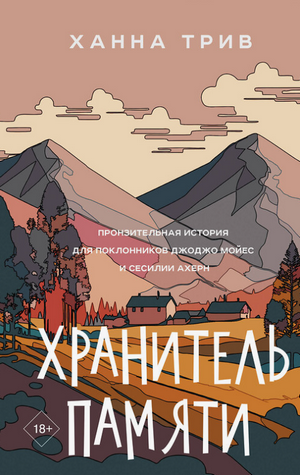 Хранитель памяти / Ханна Трив