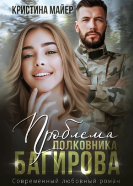 Проблема полковника Багирова / Кристина Майер