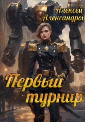 Первый турнир / Алексей Александров (2)