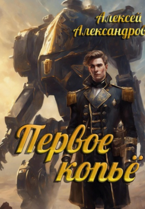 Первое копье / Алексей Александров (3)