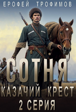 Казачий крест-2 / Ерофей Трофимов (2)