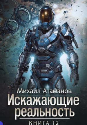 Искажающие реальность-12 / Михаил Атаманов (12)
