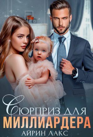 Сюрприз для миллиардера / Айрин Лакс