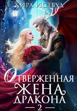 Отверженная жена дракона / Кира Иствуд (2)