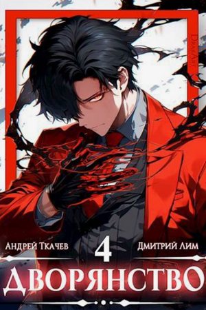 Дворянство-4 / Андрей Ткачев, Дмитрий Лим (4)