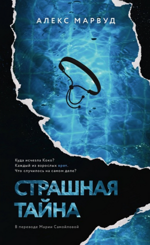 Страшная тайна / Алекс Марвуд
