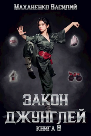 Закон джунглей-8 / Василий Маханенко (8)