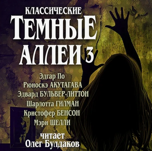 Классические ТЁМНЫЕ АЛЛЕИ-3 (сборник)