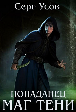 Попаданец. Маг Тени-7 / Серг Усов (7)